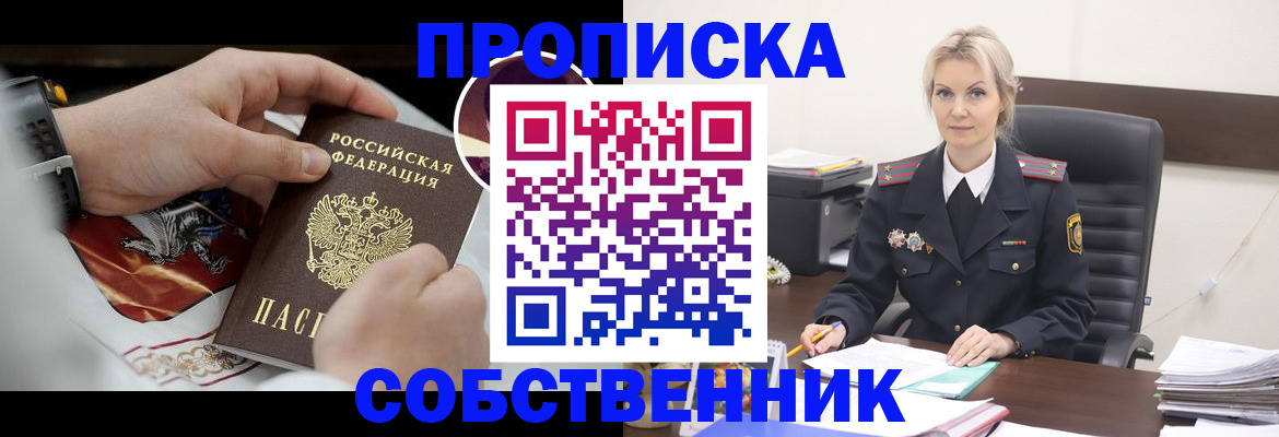 прописка от собственника в Енисейске