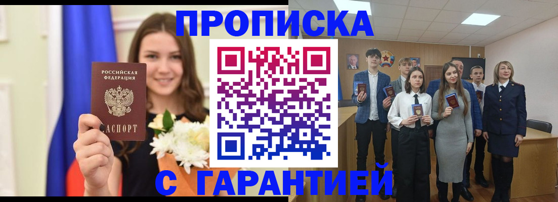 прописка в Енисейске